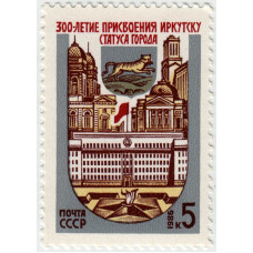 300 лет Иркутску. 1986 г.