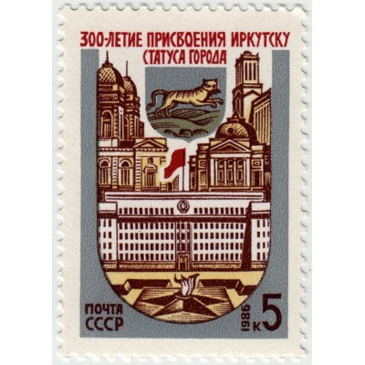 300 лет Иркутску. 1986 г.