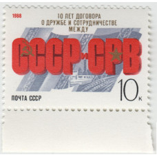 10 лет договору с СРВ. 1988 г.