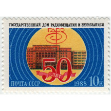 50 лет ГДРЗ. 1988 г.