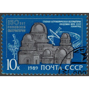 150 лет Пулковской обсерватории. 1989 г.