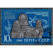 150 лет Пулковской обсерватории. 1989 г.