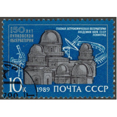 150 лет Пулковской обсерватории. 1989 г.