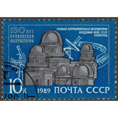 150 лет Пулковской обсерватории. 1989 г.