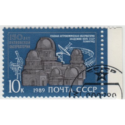 150 лет Пулковской обсерватории. 1989 г.