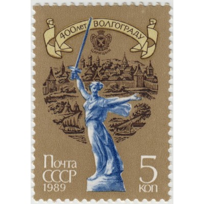 400 лет Волгограду. 1989 г.