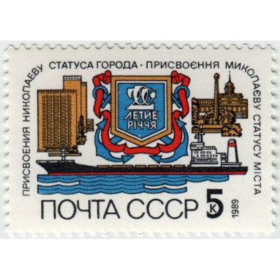 200 лет Николаеву. 1989 г.