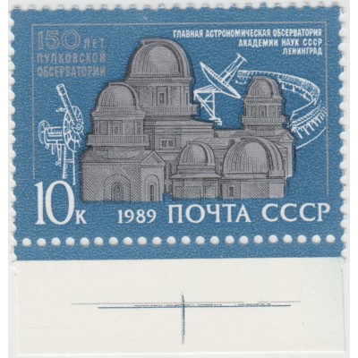 150 лет Пулковской обсерватории. 1989 г.