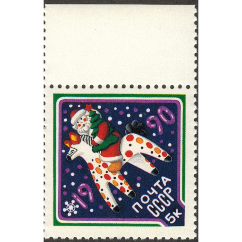 С новым годом! 1990 г. С новым годом! 1990 г.