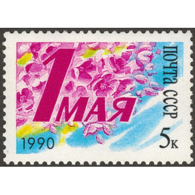 1 мая. 1990 г.