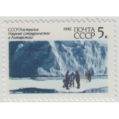 Сотрудничество в Антарктиде. 1990 г.