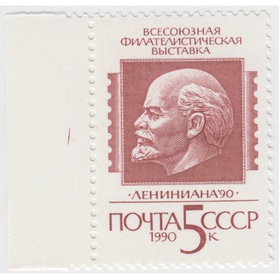 Лениниана-90. 1990 г.