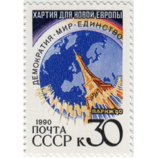 Хартия для новой Европы. 1990 г.