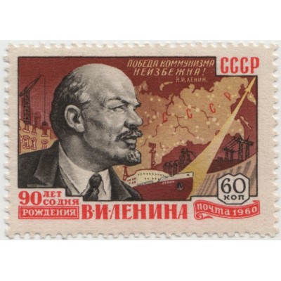 90-летие В.И.Ленина. 1960 г.