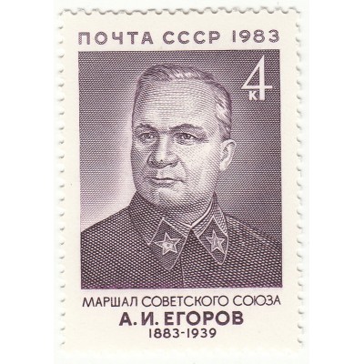 А.И. Егоров. 1983 г.
