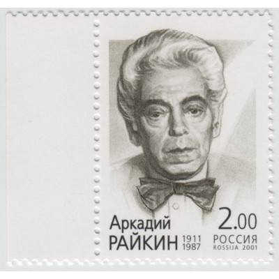 Аркадий Райкин. 2001 г.