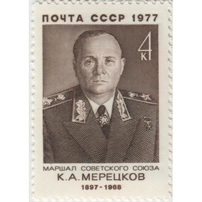 К.А. Мерецков. 1977 г.