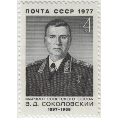 В.Д. Соколовский. 1977 г.
