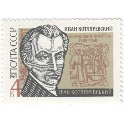 Иван Котляревский. 1969 г.