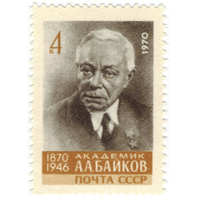 А.А. Байков. 1970 г.