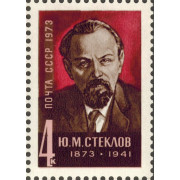 Ю.М. Стеклов. 1973 г.