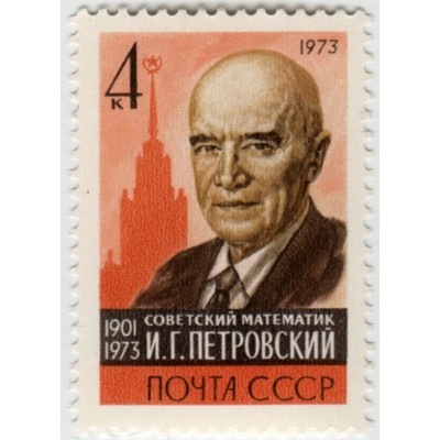 И.Г.Петровский. 1973 г.