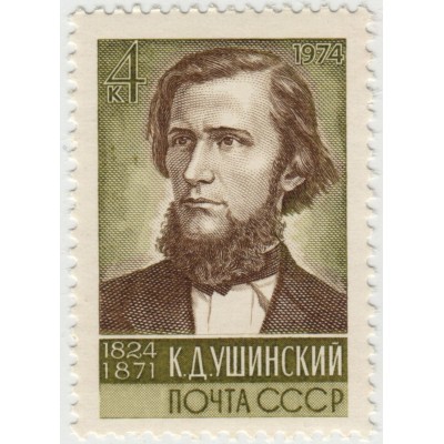 К.Д. Ушинский. 1974 г.