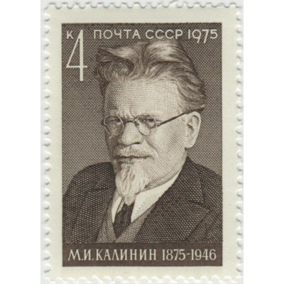 М.И.Калинин. 1975 г.