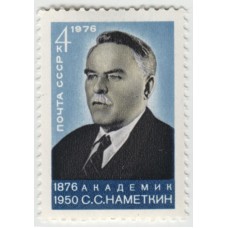 С.С. Наметкин. 1976 г.