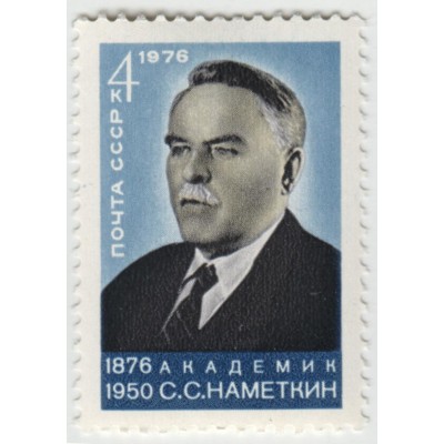 С.С. Наметкин. 1976 г.