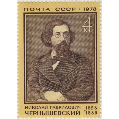 Николай Чернышевский. 1978 г.