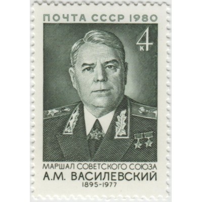 А.М. Василевский. 1980 г.