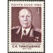 Семён Константинович Тимошенко. 1980 г.