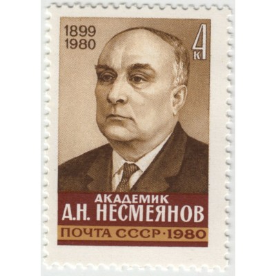 А.Н. Несмеянов . 1980 г.