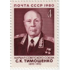 С.К. Тимошенко. 1980 г.