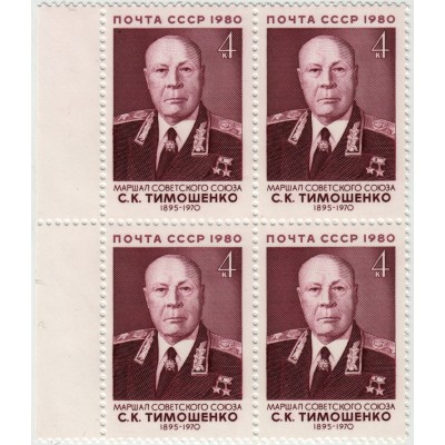 Тимошенко С.К. 1980 г.