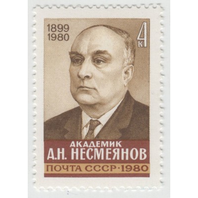 А.Н. Несмеянов . 1980 г.