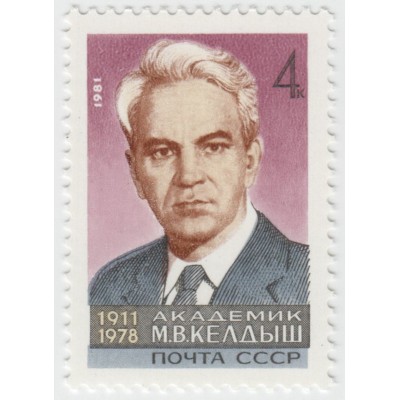 М.В. Келдыш. 1981 г.
