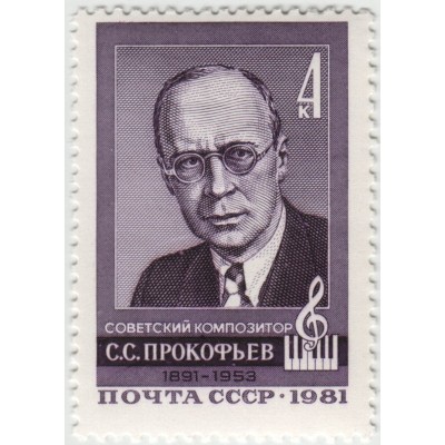 С.С. Прокофьев. 1981 г.