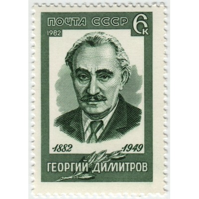 Георгий Димитров. 1982 г.