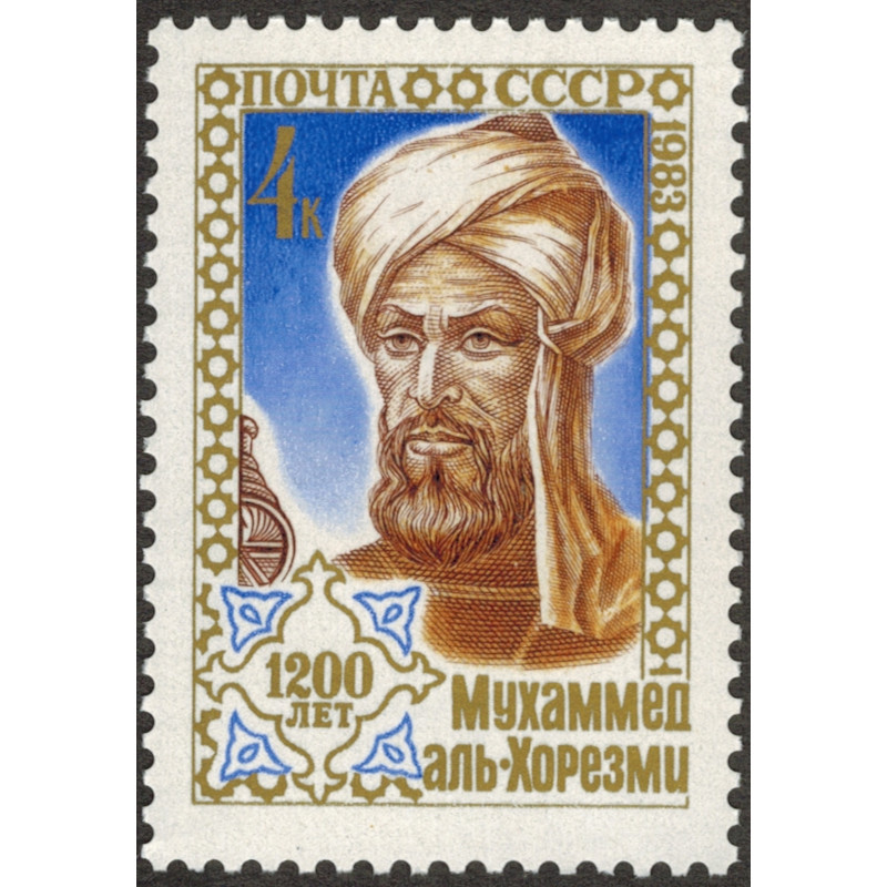 Аль-Хорезми. 1983 г. Аль-Хорезми. 1983 г.