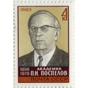 П.Н. Поспелов. 1983 г.