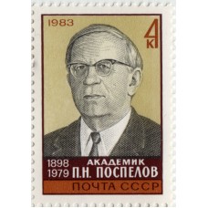 П.Н. Поспелов. 1983 г.