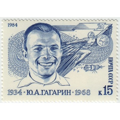 Ю.А. Гагарин. 1984 г.