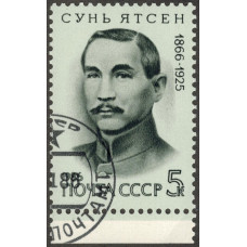 Сунь Ятсен. 1986 г.