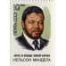 Н. Мандела. 1988 г. Квартблок.
