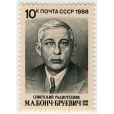 М.А. Бонч-Бруевич. 1988 г.