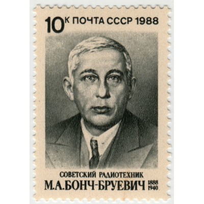 М.А. Бонч-Бруевич. 1988 г.