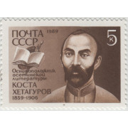 Коста Хетагуров. 1989 г.