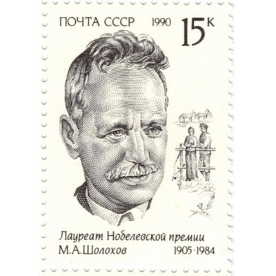 М.А.Шолохов. 1990 г.
